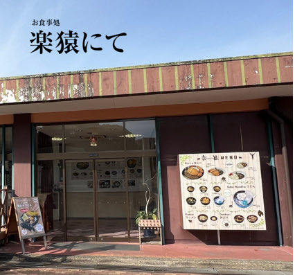 <a href="/zooportalnet/">ZooPortal</a> 日本モンキーセンターの楽猿さん

期間限定メニューの作り込みが毎回深すぎるお食事処

例）ヤクシマザルの個体識別用のイレズミを模した海苔をハムの顔の正しい位置につけて個体を完成させるというマニアック過ぎる演出

楽猿が好きすぎてつい本まで作ってしまいました