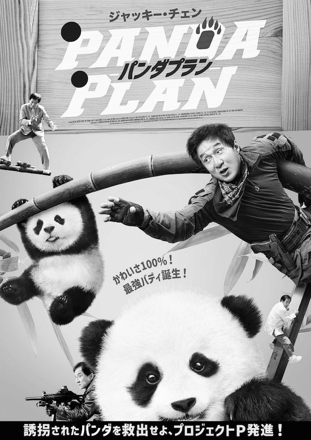 dobaitan's tweet photo. 『パンダプラン』
ジャッキー・チェンが赤ちゃんパンダを救出するために奮闘するアクションコメディ。
可愛さ爆発！ジャッキーとパンダのコンビは最強！！懐かしさも感じるコミカルな展開は素敵で良い時間。吹替は石丸博也さんの元気な声も聞けて感動。アクション！勇気もらえる。#パンダプラン感想 https://t.co/v2POWsg08j