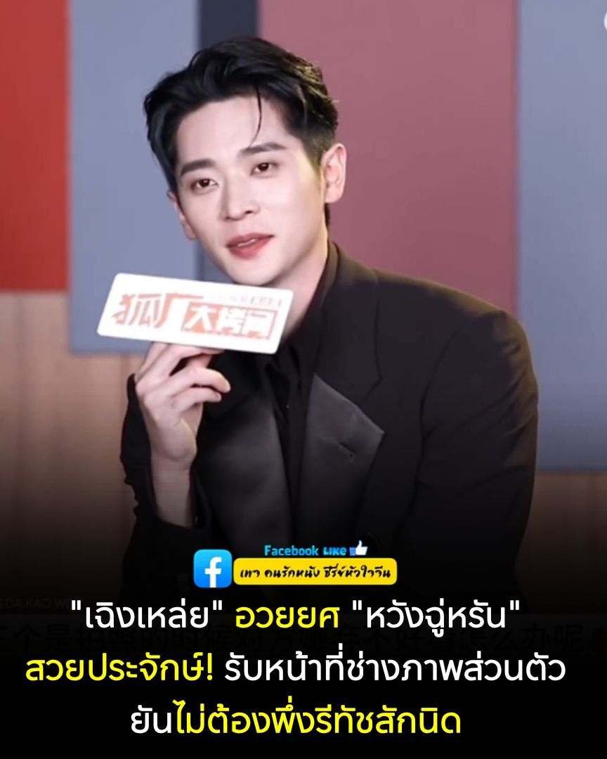 "#หวังฉู่หรัน เป็นคนจิตใจดีมากครับ เธอคงกลัวผมเหนื่อยตอนแต่งรูปให้ ก็เลยเกิดมาสวยเป๊ะแบบที่ไม่ต้องรีทัชหน้าเลยสักนิด"

คุณมงคล 2026