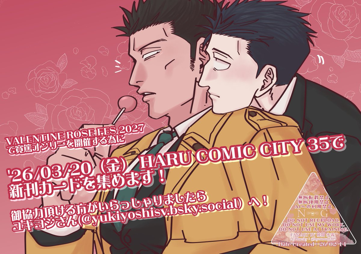 【御協力頂ける方探しております！】
'27/02開催予定の VRF2027で寛篤オンリー開催の為、'26/03/20 HARU COMIC CITY 35で新刊カードを集めております！
もし御協力頂ける方が居られましたら3/20のイベントに参加されるユキヨシさん(@ yukiyoshisv.bsky.social)にお手持ちの新刊カードをお渡し下さい！