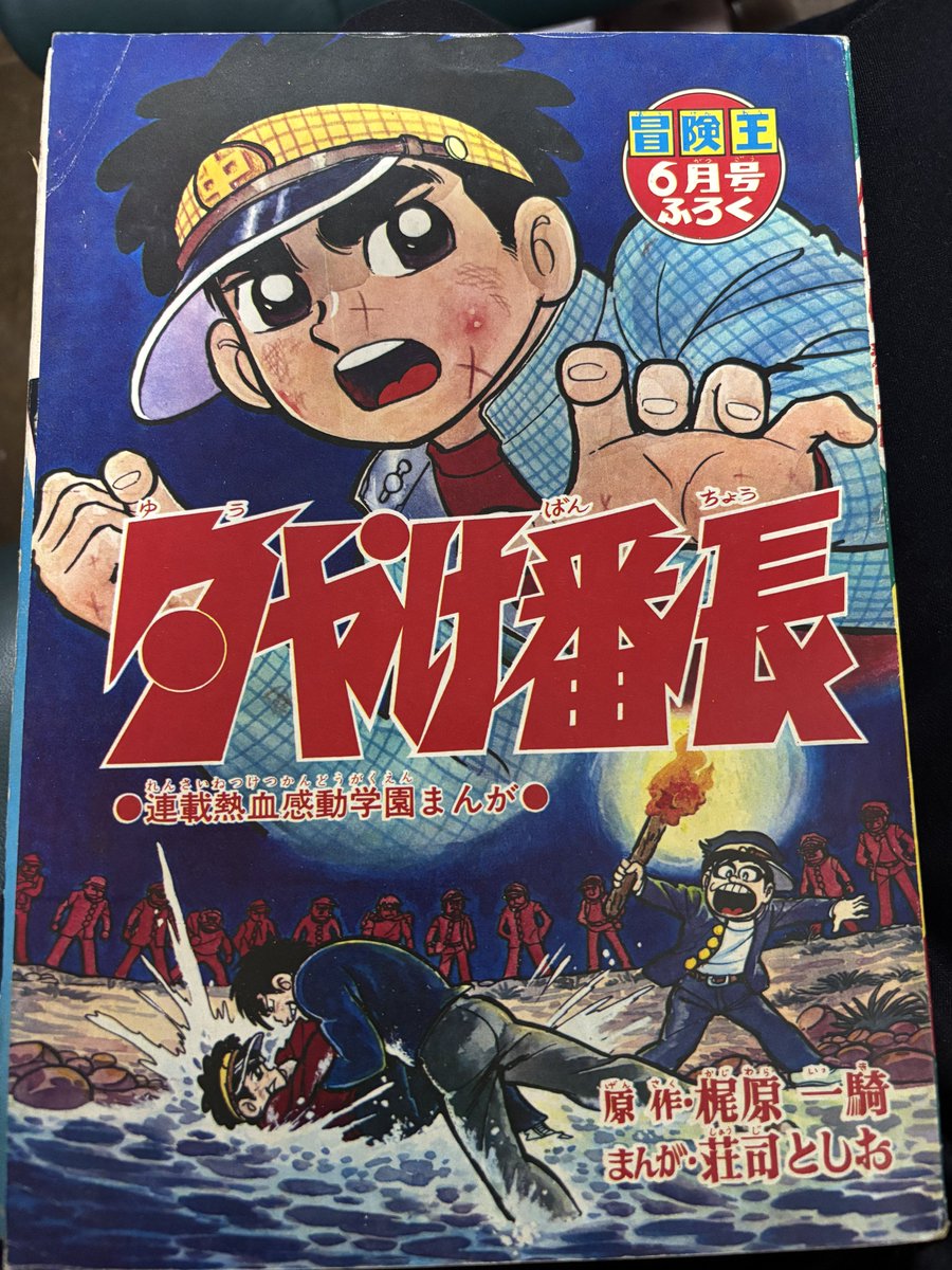 チェーンまんじろう@2026年は梶原一騎生誕90年だ (@kitabanori