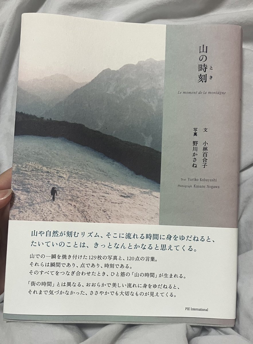 山の時刻
文：小林百合子
写真：野川かさね

春夏秋冬の山の
言葉も写真
ちょっとずつ何度も読みたい

pie.co.jp/book/i/5735/