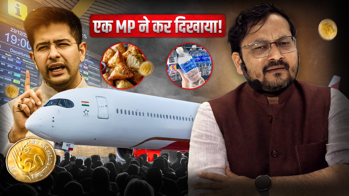 Airport Loot Exposed? How MP Raghav Chadha Reduced Food &amp; Water Prices! | #RaghavChadha #MP 
General awareness video👇
youtu.be/HZkyO_TYhw0?si…