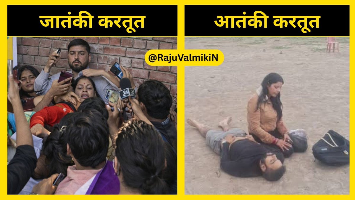 धर्म पूछकर गोली मारने वाले आतंकी थे।
जाति पूछकर कपड़े फाड़ने वाले जातंकी है।

मेरी नजर में जातंकी जायदा खरनाक है चूंकि ये छद्म भेष में हमारे ही बीच है और आतंकवादियों से तो सेना निपट लेगी, जातंकियों से कैसे निपटोगे ?
#Justice_For_रूचि_तिवारी