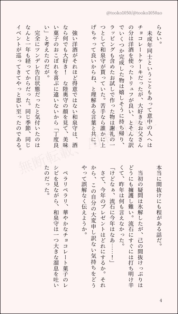 🍫ハッピーバレンタイン！🍫

間に合ったので新作小ネタです〜
「媚薬の効能」本丸設定なむついず（3ツイート／9ページ）

以前2月だからばれんたいんネタにしよう！ってひらぶー用に書き始めて間に合わなかったものを慌てて一旦まとめました(´ω`)

かねさんの1人語りでむっちゃんの出番はとても少なめ