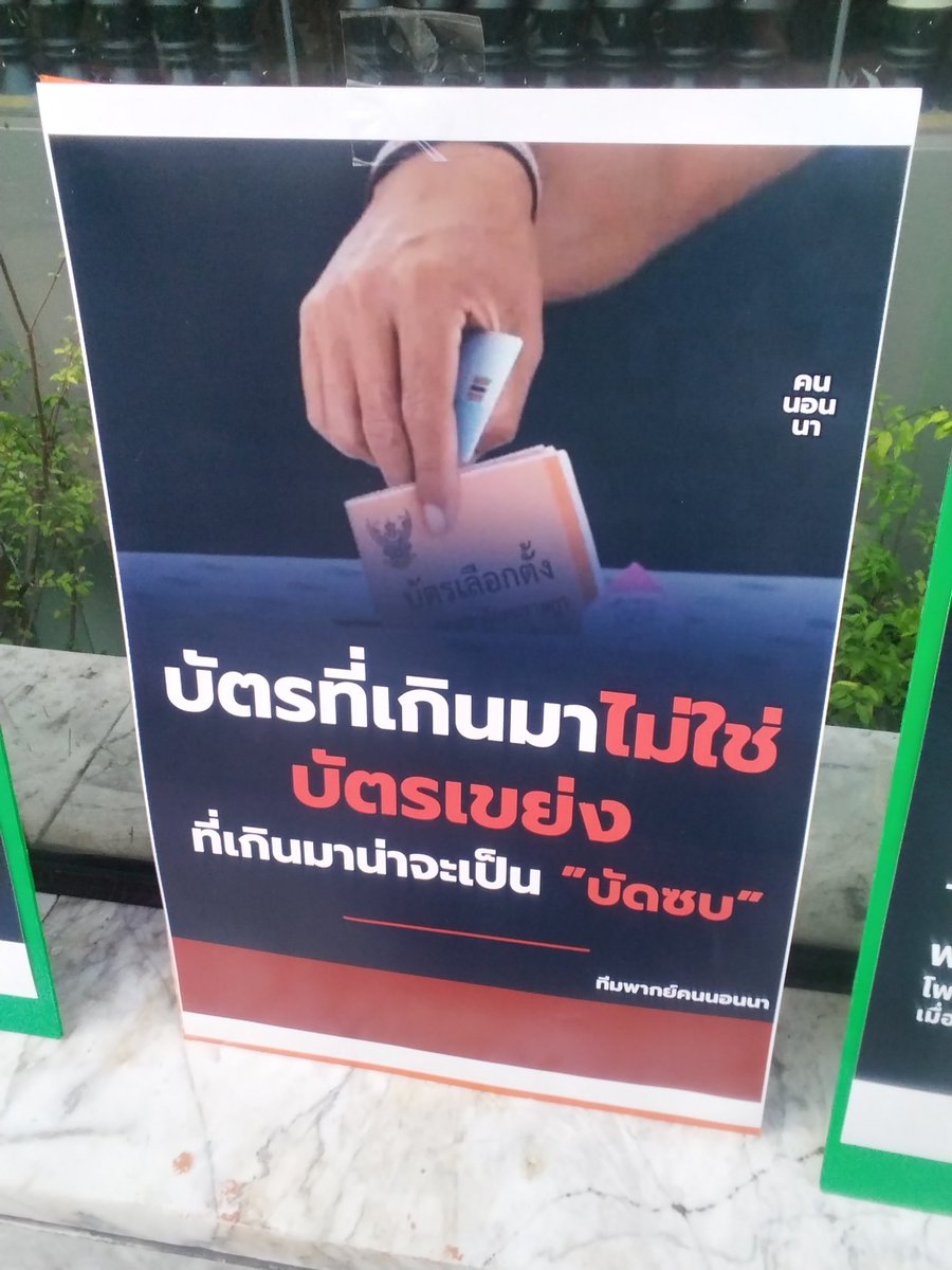 บรรยากาศพลเมืองกิจกรรมเชิงสัญลักษณ์บริเวณหน้าหอศิลป์กรุงเทพมหานคร
ประท้วงกกต ยุคแหวงลิงขบ เรียกร้องรับผิดชอบเลือกตั้งไม่โปร่งใส

#บัตรที่เกินมาคือบัดซบ

(ภาพ:สงวน คุ้มรุ่งโรจน์)