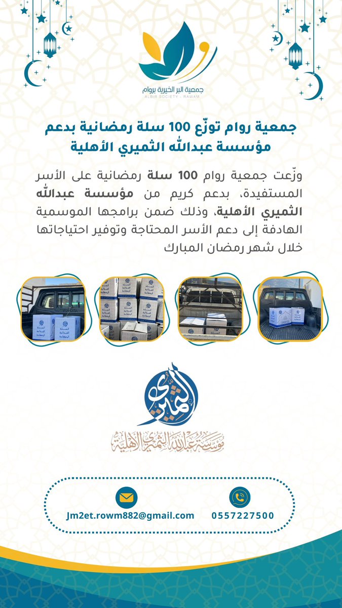 جمعية البر بروام توزع 100 سلة رمضانية بدعم مؤسسة عبدالله الثميري الأهلية <a href="/althumiri1035/">مؤسسة عبدالله الثميري الأهلية</a>