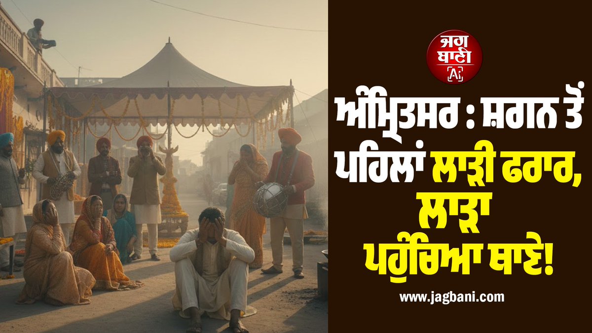 JagbaniOnline's tweet photo. ਅੰਮ੍ਰਿਤਸਰ ਦੇ ਪਿੰਡ ਖਾਪੜਖੇੜੀ ਵਿੱਚ ਇੱਕ ਹੈਰਾਨੀਜਨਕ ਮਾਮਲਾ ਸਾਹਮਣੇ ਆਇਆ ਹੈ, ਜਿੱਥੇ ਸ਼ਗਨ ਦੀ ਰਸਮ ਤੋਂ ਸਿਰਫ਼ ਇੱਕ ਦਿਨ ਪਹਿਲਾਂ ਲਾੜੀ ਘਰੋਂ ਫਰਾਰ ਹੋ ਗਈ। ਇਸ ਘਟਨਾ ਤੋਂ ਬਾਅਦ ਵਿਆਹ ਦੀਆਂ ਖੁਸ਼ੀਆਂ ਗਮ ਵਿੱਚ ਬਦਲ ਗਈਆਂ ਅਤੇ ਲਾੜੇ ਦੇ ਪਰਿਵਾਰ ਨੇ ਲੜਕੀ ਵਾਲਿਆਂ ਖਿਲਾਫ਼ ਪੁਲਸ ਕੋਲ ਸ਼ਿਕਾਇਤ ਦਰਜ ਕਰਵਾਈ ਹੈ।
#Amritsar #MissingBride https://t.co/yjrH1fqQq0