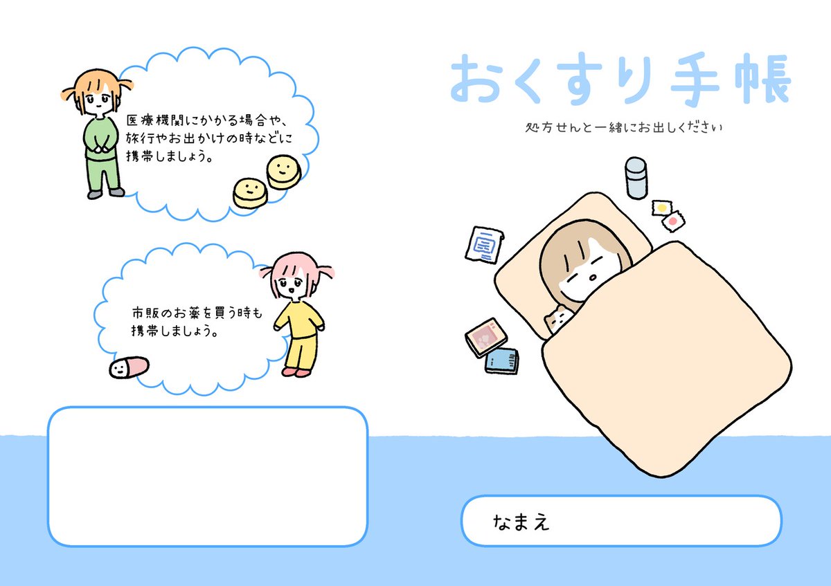 😷お薬手帳販売中です😷
一般的なA6サイズのお薬手帳。
診察や処方の待ち時間に少しほっとできるようなデザインのお薬手帳がほしくて作りました。
通販ページでは他にもいろんな本やグッズを売っています。ぜひ覗いてみてください。
https://t.co/8WDnAgodY7 