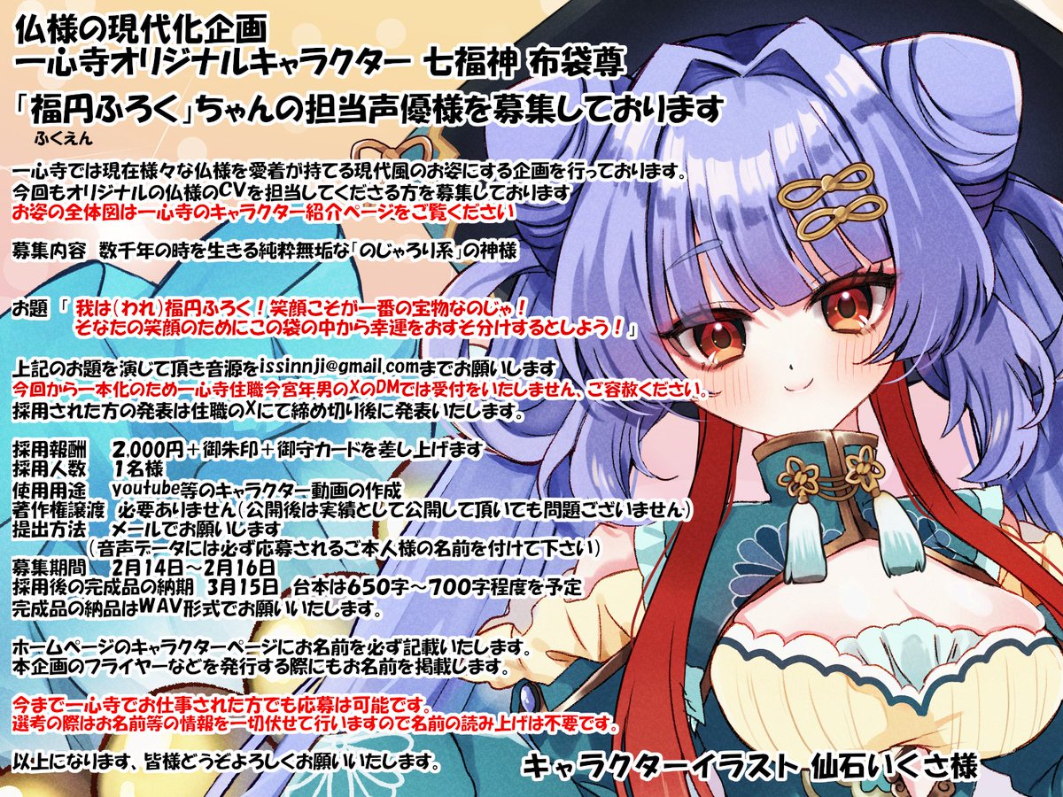 【宜しければ拡散をお願いします】 
一心寺のキャラクター七福神「布袋尊」
福円ふろくちゃんに声を充ててくださる方を募集しております。
概要を呼んで頂き興味のある方がおられましたら何卒お願いします🙇

 キャラクターの詳細は↓です📷 issinnji.jp/gendaikakikaku…

イラスト 仙石いくさ様 <a href="/ikusanus/">仙石いくさ</a>