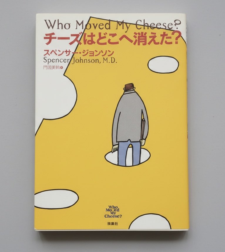 triplevalues's tweet photo. 今更ながら📖「チーズはどこへ消えた？」を読みました。
自分は変化に即座に動けるタイプだと思っていましたが、
「恐怖がなければ何をする？」
この一文を考えた時、まだ動けることがあった。
改めて、今の自分を客観的に見るためにもいいですね。

あなたは本当に変化に強いですか？🧀 https://t.co/tUhyaznJOB