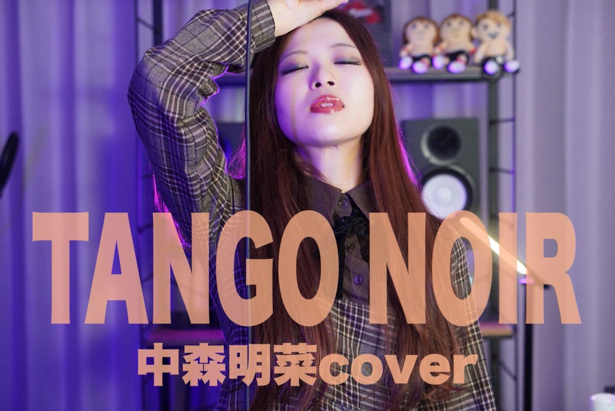 いるみーが歌ってみた更新🔯】 TANGO NOIR/中森明菜 cover チェックし