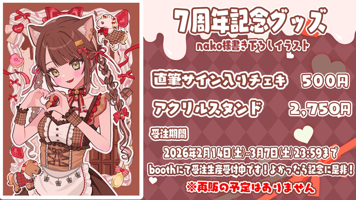 🍅7周年記念グッズ販売受注生産開始🍅 ❤🍫受注期間🍫❤ 2026年2月14