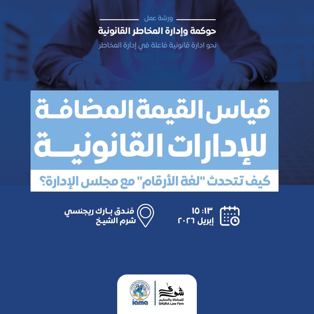 أنت تبذل جهداً خرافياً في الوقاية (مراجعة عقود، امتثال، مفاوضات)، لكن في نهاية العام، تنظر #الإدارة_العليا وتصرح #الإدارة_القانونية أنفقت ميزانية ضخمة.. أين العائد؟". السبب؟ 

الإدارة العليا لا ترى "المشاكل التي منعتها"، هي ترى فقط "المصاريف التي دفعتها".

الاعتماد على الكلام