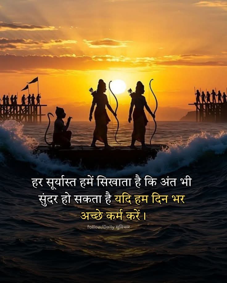 हर सूर्यास्त हमें सिखाता है कि अंत भी सुंदर हो सकता है यदि हम दिन भर अच्छे कर्म करें।🙏