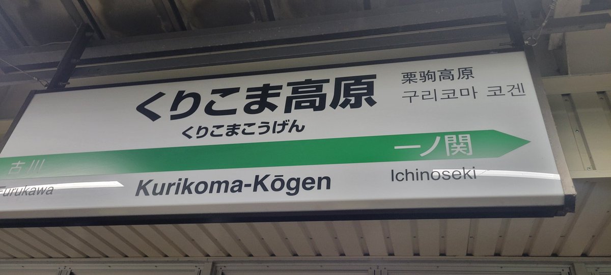 くりこま高原駅に帰還
明日の釣り場へ約2時間かけて北上するゾ