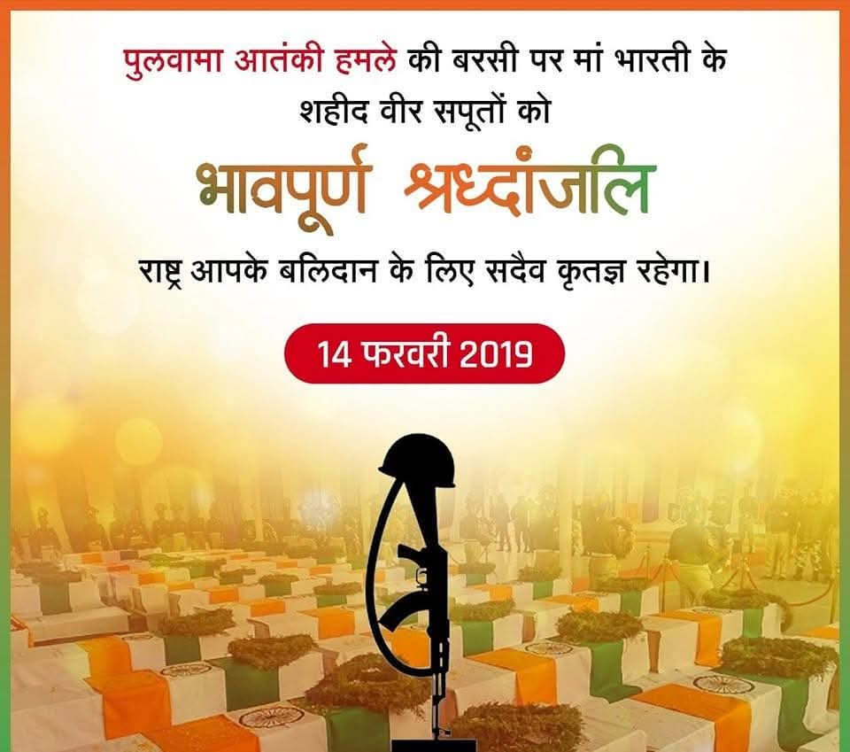 पुलवामा आतंकी हमले की बरसी पर मां भारती के शहीद वीर सपूतों को भावपूर्ण श्रद्धांजलि। 
राष्ट्र आपके बलिदान के लिए सदैव कृतज्ञ रहेगा।🙏
जय हिन्द 🇮🇳