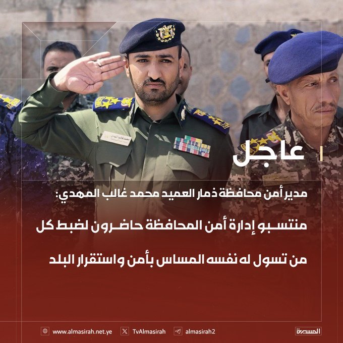مدير أمن محافظة ذمار العميد محمد غالب المهدي: منتسبو إدارة أمن المحافظة حاضرون لضبط كل من تسول له نفسه المساس بأمن واستقرار البلد
#الرياض
#ا