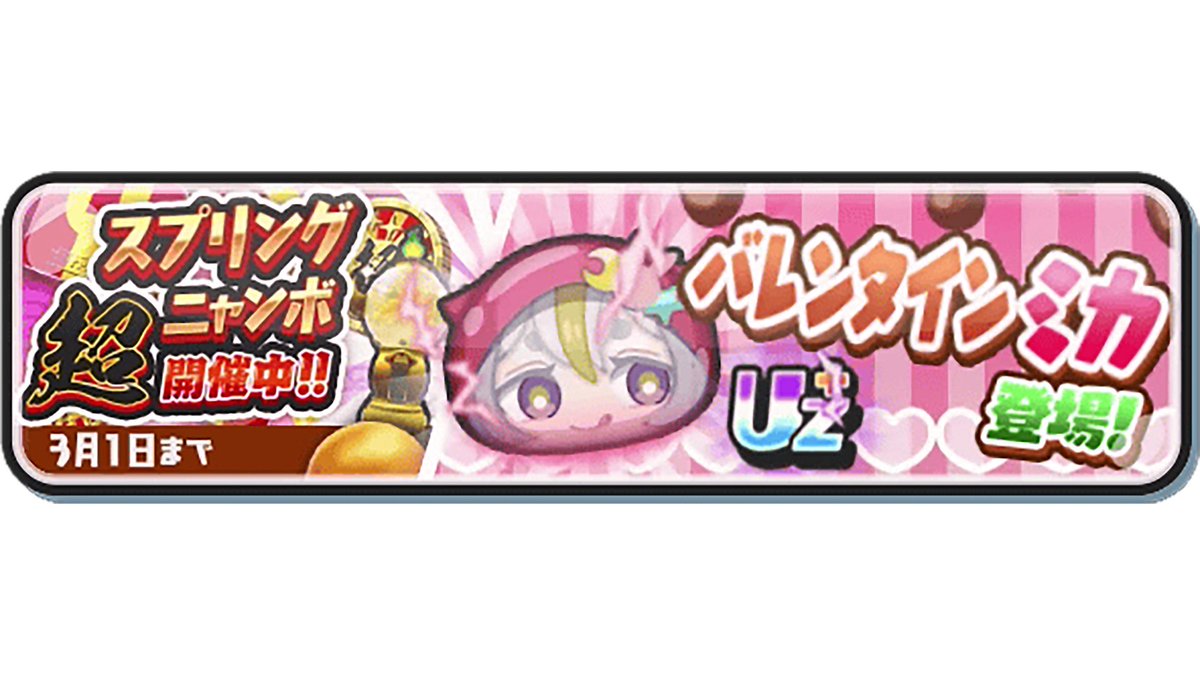 mikuhara10's tweet photo. 3/1（日）まで「スプリング超ニャンボ」を開催！
UZ+ランク「バレンタイン ミカ」が新登場、引きたい人へ！

🎁プレゼント内容🎁
Yポ15000ptを1名
Yポ10000ptを1名
※それぞれ1名様にプレゼント✨
※参加賞もアリ❗️

応募方法
✅フォロー＆リポスト
✅適当に絵文字でリプ🍫☕️

#ぷにぷに
#コードギアス https://t.co/89V3PJp9dp