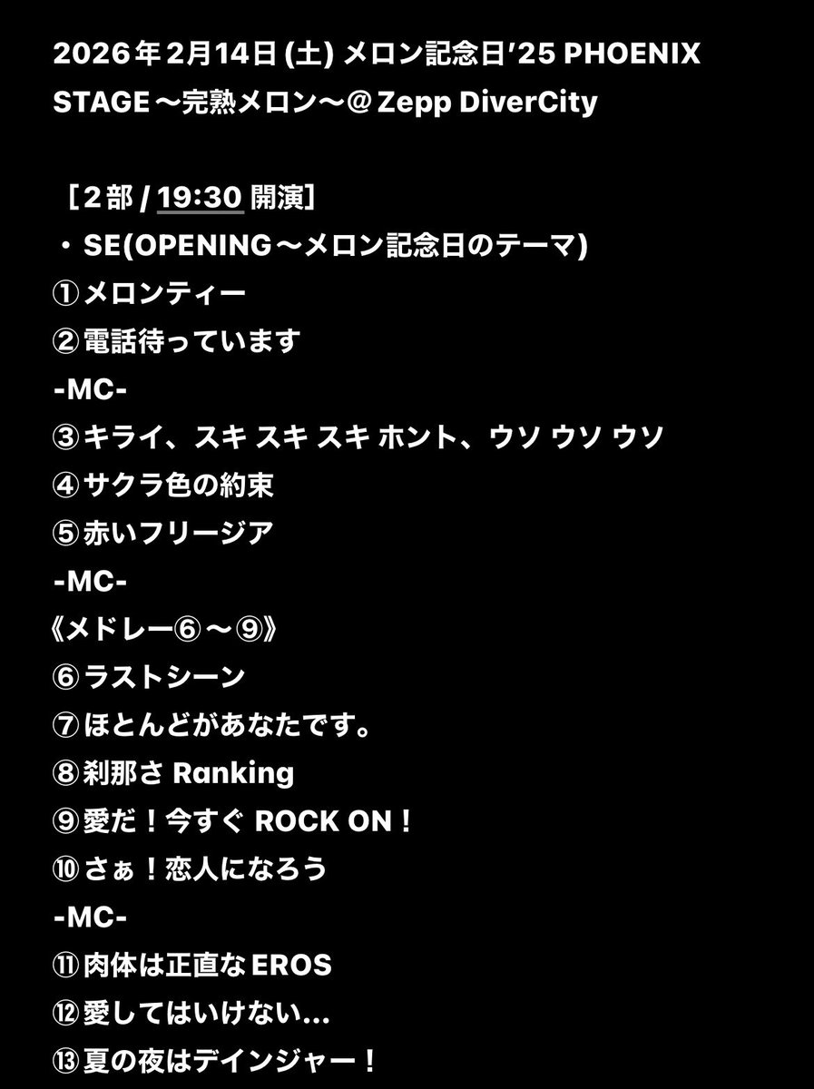 🐼🐼🐼♪ #セットリスト #セトリ #SETLIST #メロン記念日 #2部 #完熟