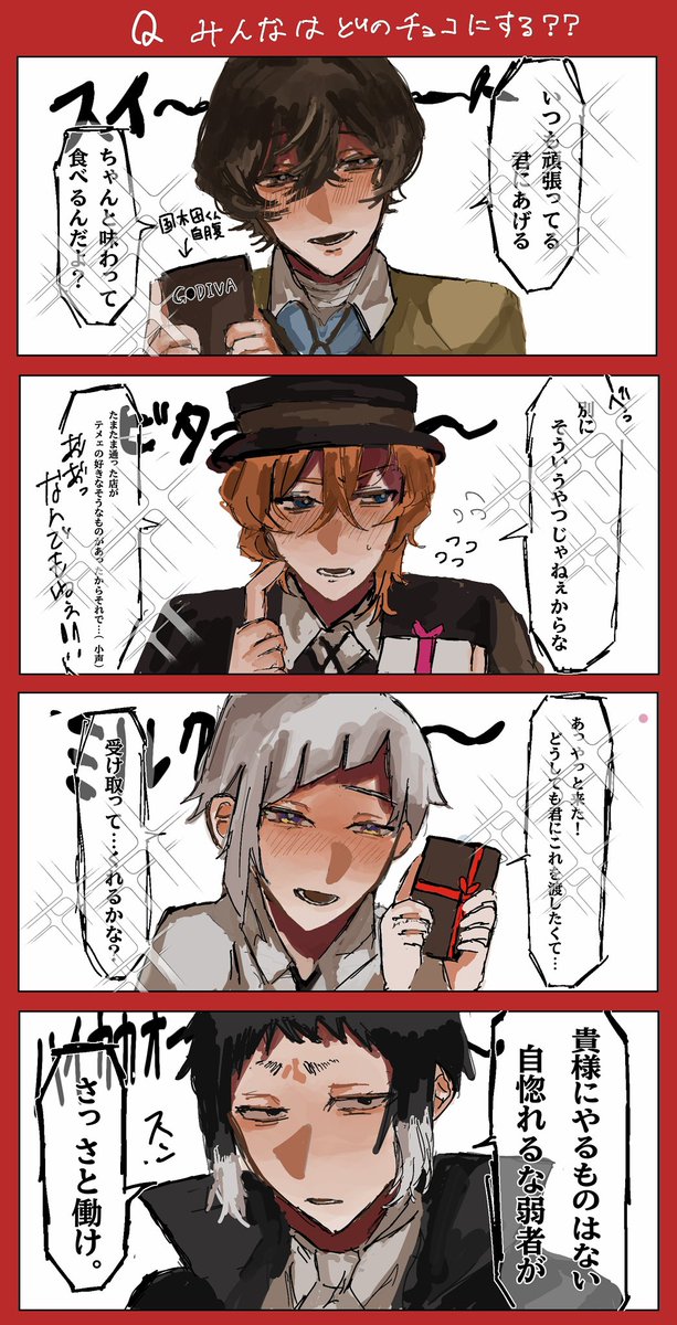 みんなはどのチョコにする？🍫 #BSD  #文スト