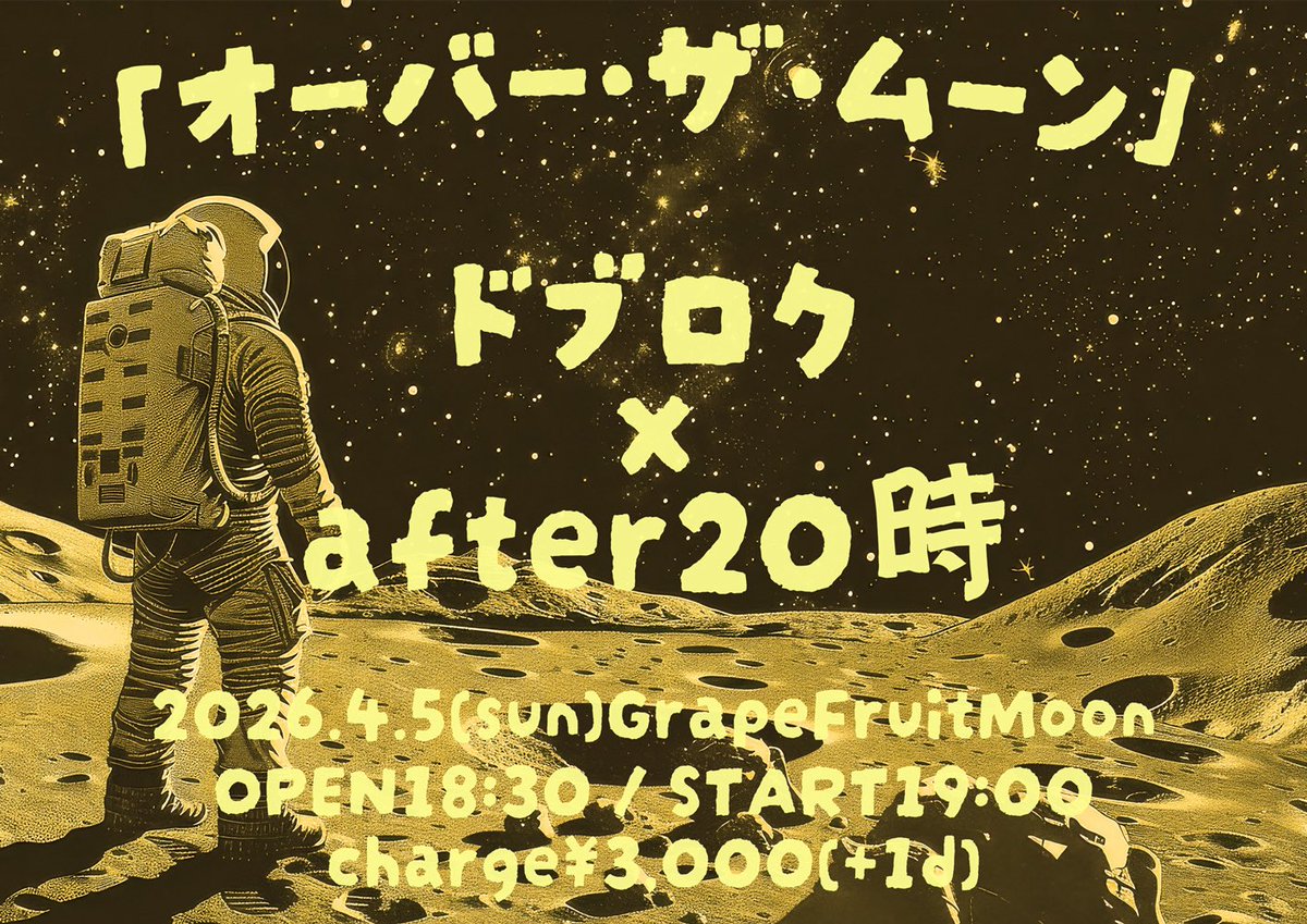 《ライブ情報》
2026/4/5(日)
GFM presents
「オーバー・ザ・ムーン」

出演：ドブロク / after20時
会場：三軒茶屋GrapeFruitMoon

OPEN18:30 / START19:00
前売¥3,000+D / 当日¥3,500+D
tiget.net/events/467229