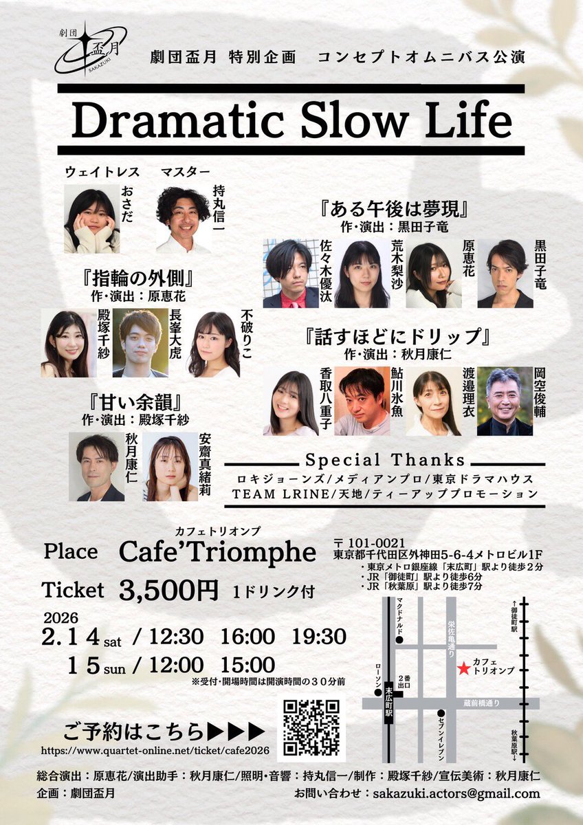 #劇団盃月 コンセプトオムニバス公演
『#DramaticSlowLife 』の初日開けました！
多くの皆様にとあるカフェの日常（！？）を目の当たりにして頂き、パワーを頂きました！
ご覧になられたお客様、ぜひこの公演を通して感じたこと思ったことをお聞かせください♪♪
アンケート☕️
customform.jp/form/input/237…
