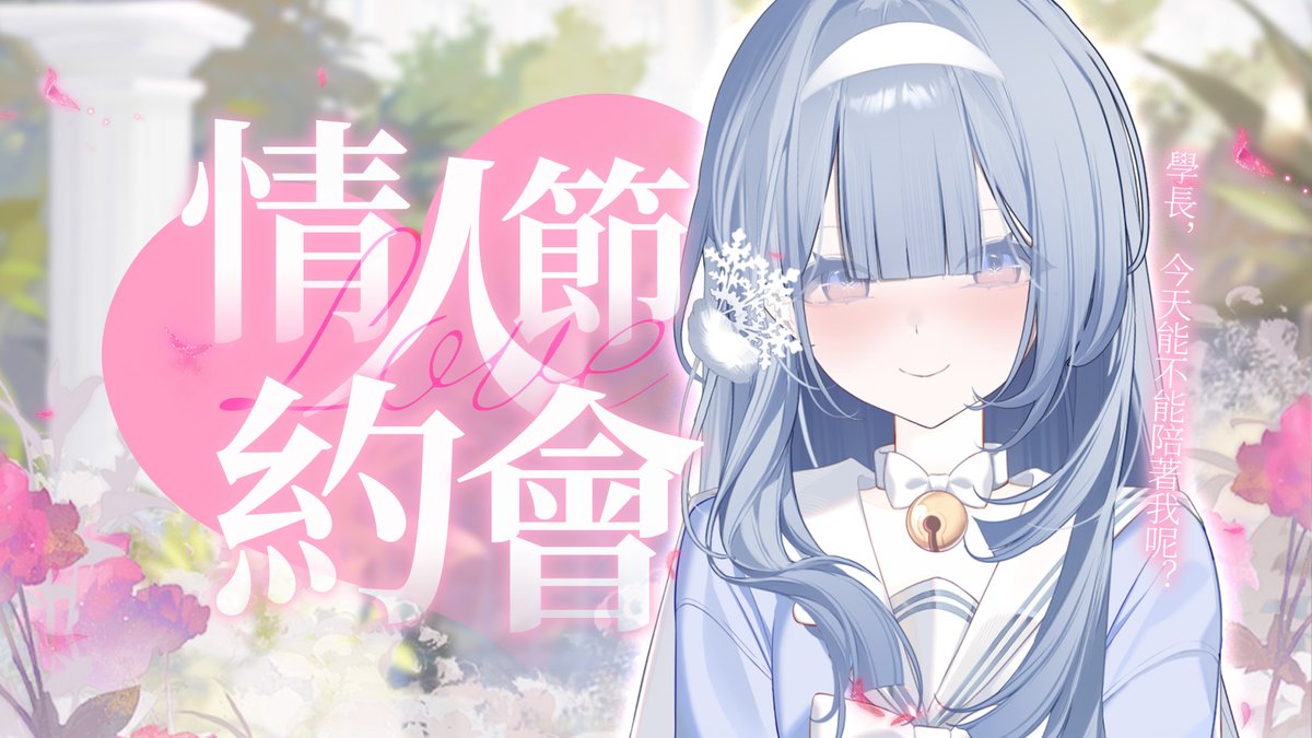 【情人節約會】

學長~今天能不能留下陪我呢？
來場專屬我們的約會，好嗎？

❄️ 𝟐𝟎𝟐𝟔/𝟎𝟐/𝟏𝟒 𝟐𝟑:𝟎𝟎 𝐩.𝗺. 𝐬𝐭𝐚𝐫𝐭
❄️ 雪屋入口：youtu.be/PUw7Ud3wCBs

#情人節約會 #vtuber #織雪ライブ
#芥川Akutagawastudio #芥川組 #雪之下織雪