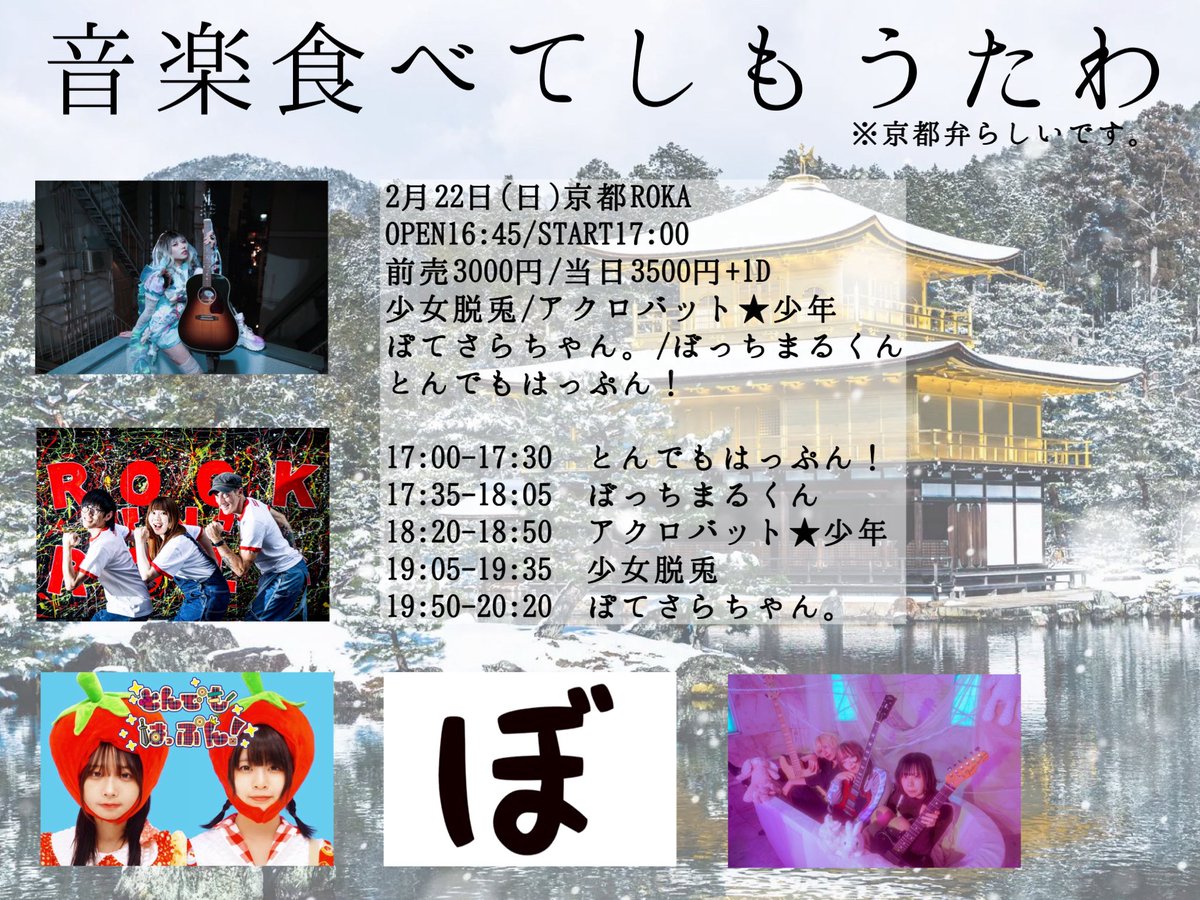 来週末開催🔥

はじめまして京都です。

チケット購入/予約
tiget.net/events/460091

2月22日(日)京都ROKA
『音楽食べてしもうたわ』
OPEN16:45/START17:00
前売3000円/当日3500円+1D

少女脱兎
アクロバット★少年
ぽてさらちゃん。
ぼっちまるくん
とんでもはっぷん！