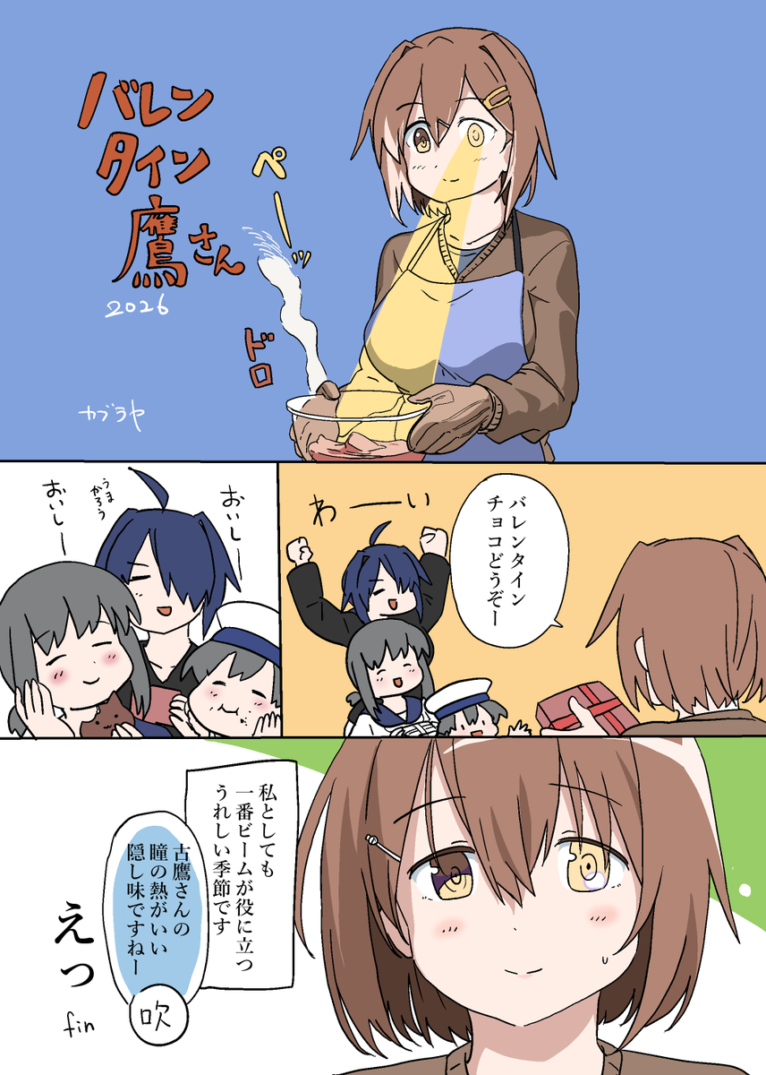 バレンタイン鷹さん 