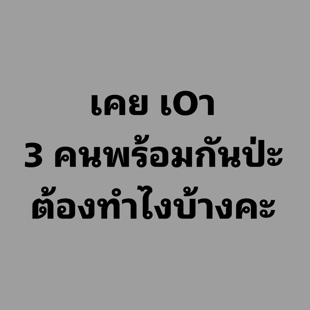 เหงานัดลับๆ tweet media