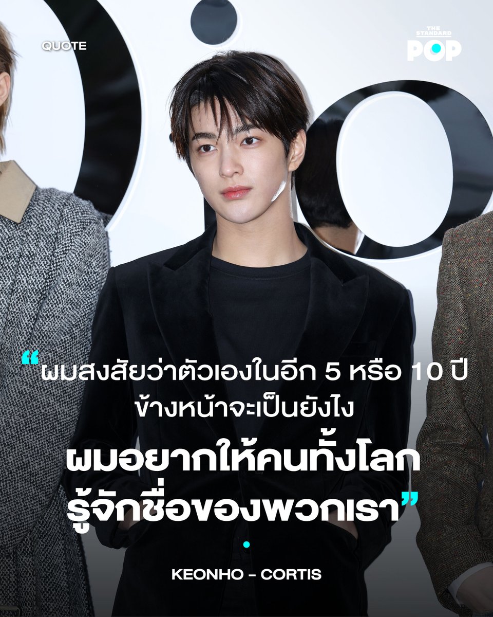 HAPPY KEONHO DAY!
.
14 กุมภาพันธ์เป็นทั้งวันวาเลนไทน์และเป็นวันเกิดของ KEONHO น้องเล็กวง CORTIS ที่ในปีนี้เขามีอายุครบ 17 ปีพอดี ซึ่งแม้ว่าเขาจะอายุยังน้อย แต่เขาเป็นไอดอลที่เติบโตมาอย่างดี ทั้งยังมีความคิดที่แตกต่างและน่าสนใจเช่นกัน
.
ครั้งหนึ่งเขาเคยให้สัมภาษณ์กับนิตยสารดนตรี