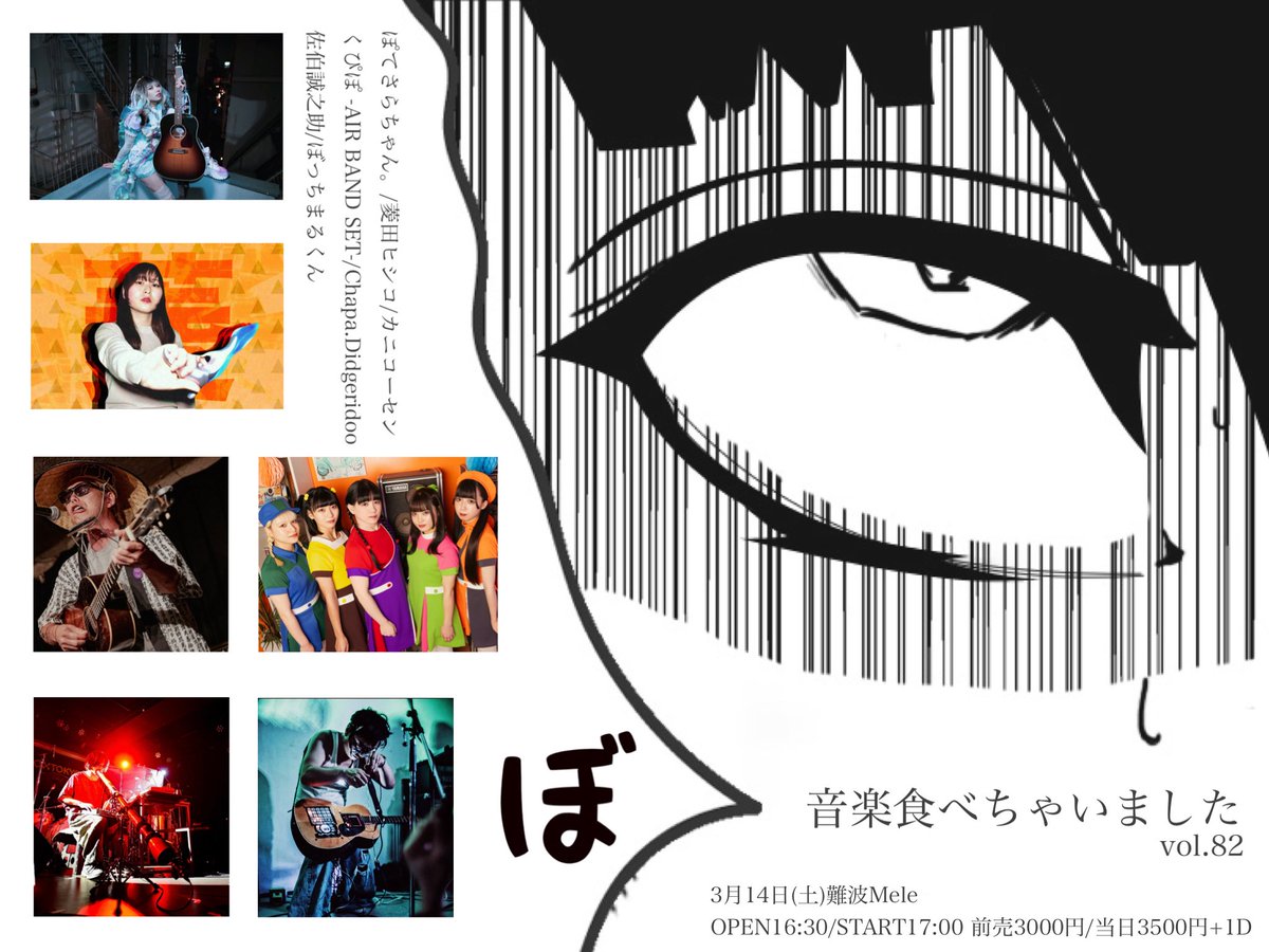 音食開催情報‼️

チケット購入
tiget.net/events/460039

3月14日(土)難波Mele
『音楽食べちゃいました』
OPEN16:30/START17:00
前売3000円/当日3500円+1D

-Act-
佐伯誠之助
くぴぽ -AIR BAND SET-
カニコーセン
ぼっちまるくん
Chapa.Didgeridoo
菱田ヒシコ
ぽてさらちゃん