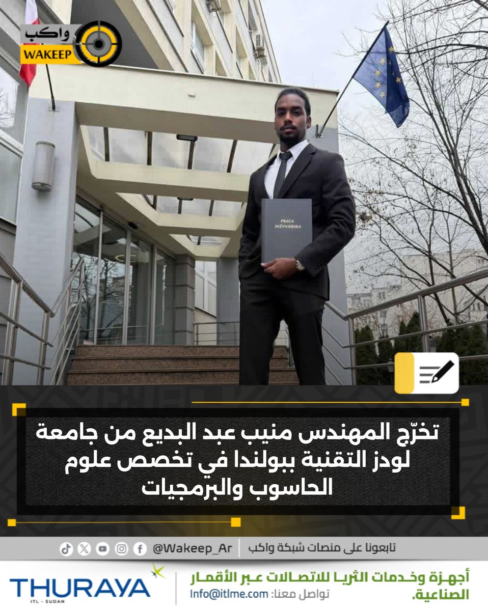 السوداني منيب عبد البديع يتخرّج من كلية الهندسة الدولية بجامعة لودز التقنية بجمهورية بولندا، في تخصص علوم الحاسوب والبرمجيات

#شبكة_واكب