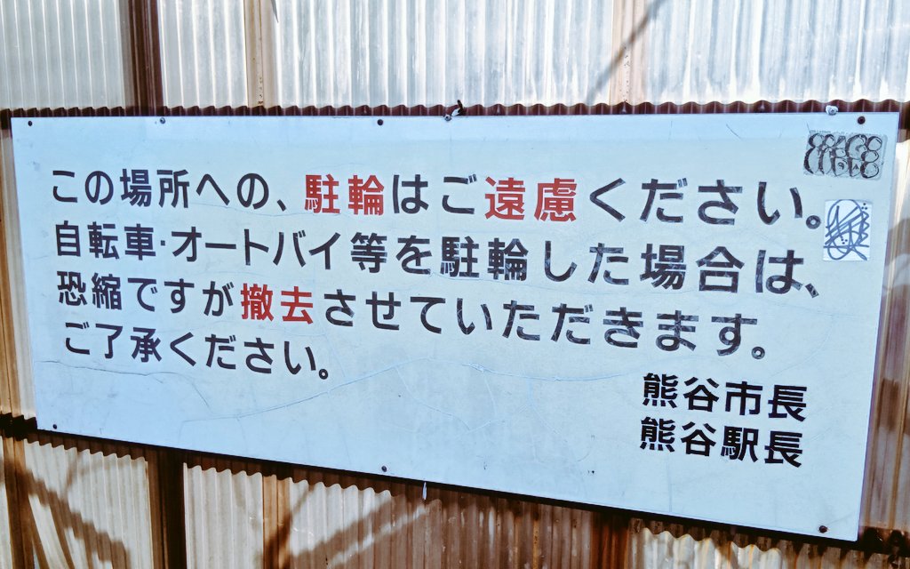 robertask's tweet photo. こんなに腰の低い駐輪禁止看板初めてみた https://t.co/h9849vwabI