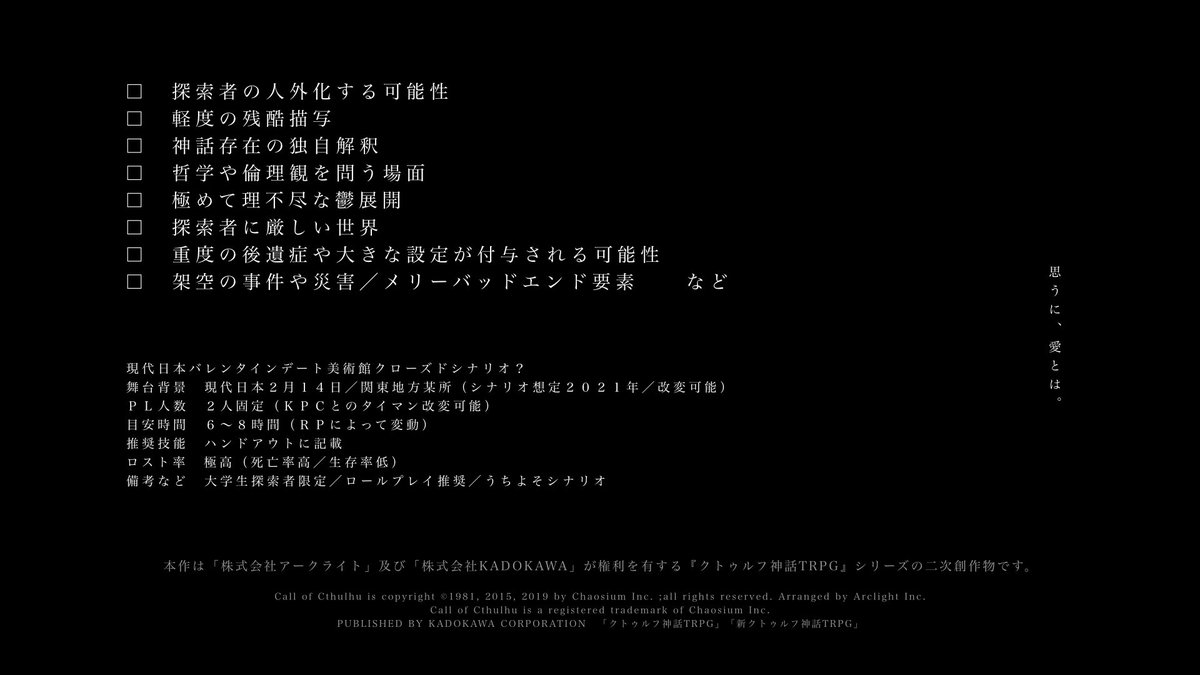 ◤　────────────

　　Call of Cthulhu TRPG 6th
　　タナトスは死に何を想う

　　────────────　◢

✧　探索者 × 人外 × メリーバッドエンド
✧　ロスト率極高
✧　バレンタインデート美術館クローズド？
✧　RP重視型

貴方は愛しの人と何を想う。