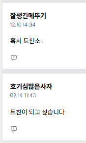 계정 방치쇼 중이라 트친소를 열 염치가 없습니다,,