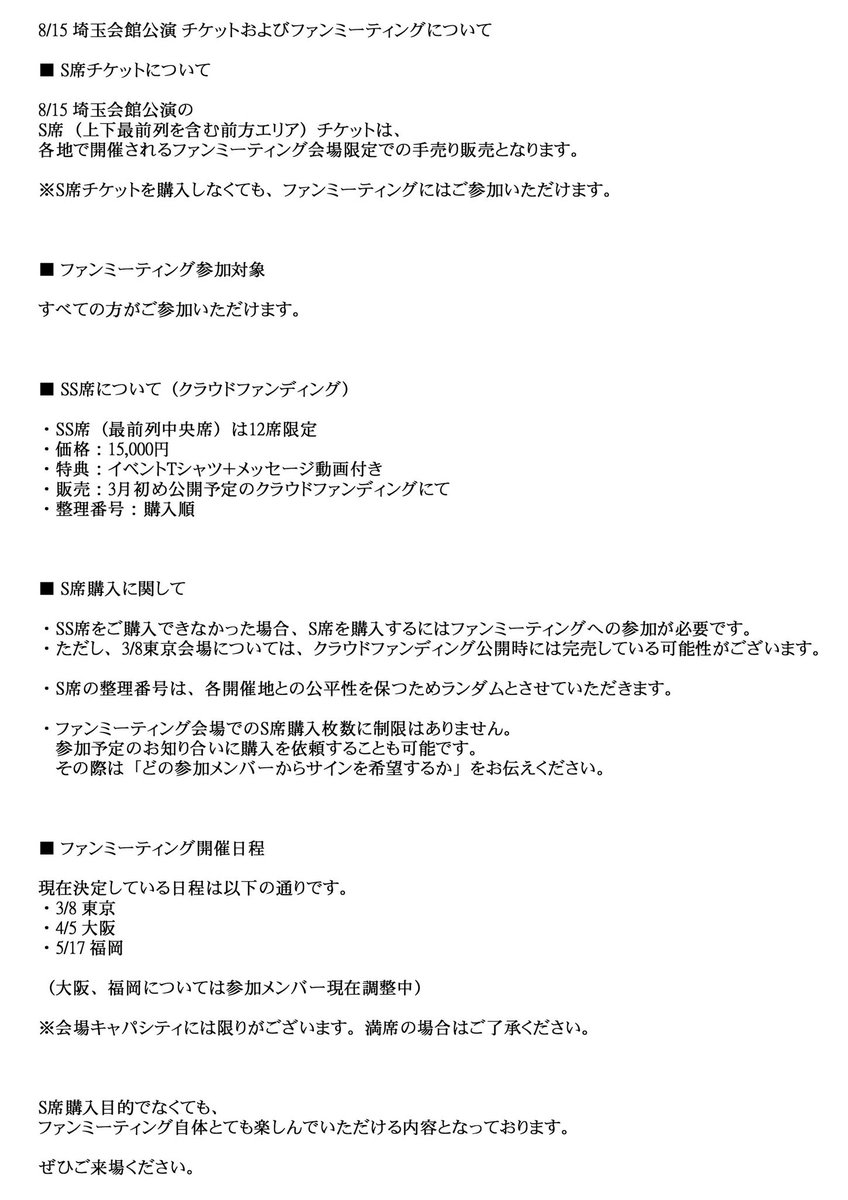 明日2/15の19:00から販売開始のファンミーティングで手売りするS席チケットに関することで質問がありましたのでまとめました。ご購入前にご一読ください。不明なことがありましたらリプにてご質問ください。

monsterrock.base.ec