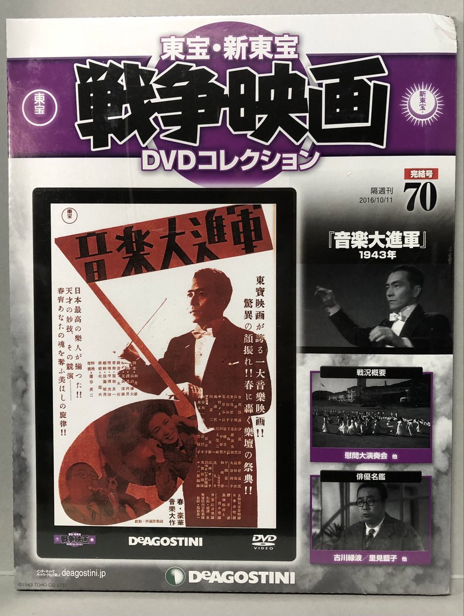 東宝・新東宝戦争映画DVDコレクション全70号のラスト、「音楽大進軍