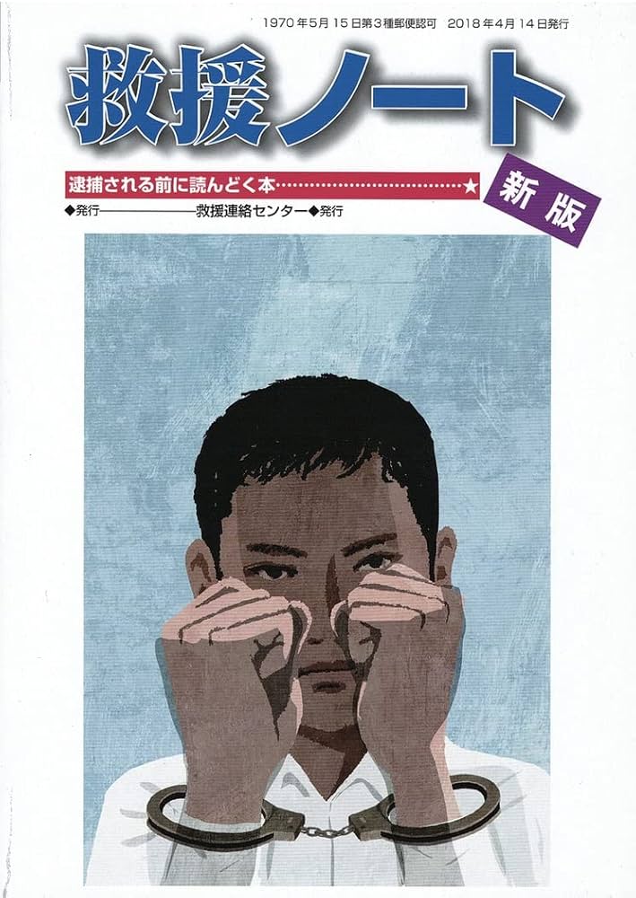 to__africa's tweet photo. 逮捕されてからの流れは知る機会がありませんし
書籍でも逮捕する側の視点で書かれているものばかりです

『救援ノート』���唯一逮捕される側目線で逮捕後どのように動くべきか（どこまでが違法捜査になるかの線引きなど）具体的に書かれている書籍です

思想犯向けの書籍ですが新書で500円購入できます https://t.co/vMb8NhGN5q