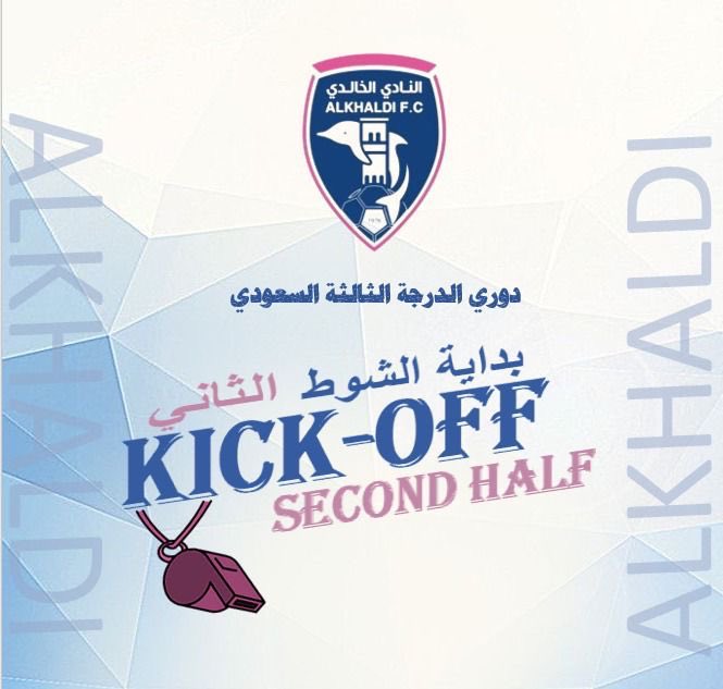 بداية الشوط الثاني 
منيف 0 🆚 الخالدي 0