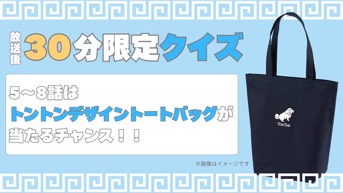 ＼ #横浜ネイバーズ 放送後30分限定クイズ開催／
正解者の中から抽選で3名様に
ロン(大西流星）とお揃い？！
「トントンデザイントートバッグ」をプレゼント🐶🎁

《6話クイズ》
Qロンがマツに渡した洋洋飯店名物は？

横ネバPのこだわり？で、今回も内容は食べ物です！(笑)