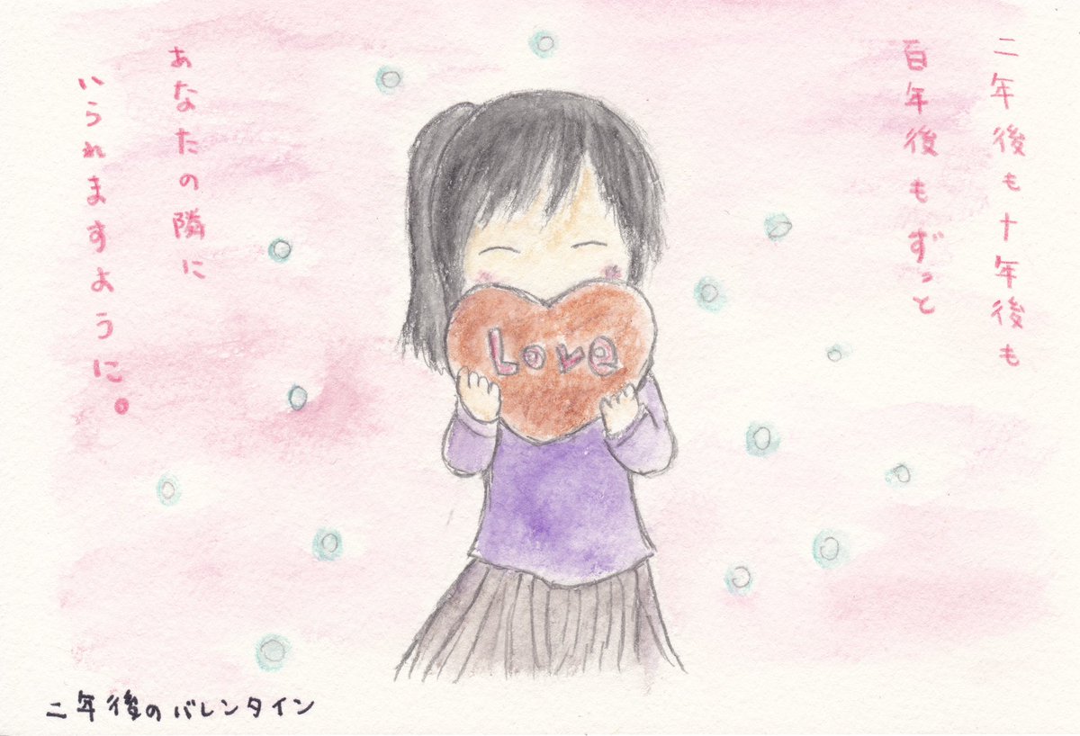 二年後も、十年後も
百年後もずっと

あなたの隣に
いられますように。

#過去絵
#二年後の遥へ
 #ValentinesDay