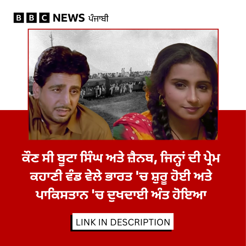 bbcnewspunjabi's tweet photo. ਬੂਟਾ ਸਿੰਘ ਅਤੇ ਜ਼ੈਨਬ ਕੌਣ ਸਨ, ਜਿਨ੍ਹਾਂ ਦੀ ਪ੍ਰੇਮ ਕਹਾਣੀ ਕਈ ਅਜਿਹੀਆਂ ਫਿਲਮਾਂ ਦਾ ਆਧਾਰ ਬਣੀ ਜਿਨ੍ਹਾਂ ਨੇ ਫਿਲਮ ਉਦਯੋਗ ਵਿੱਚ ਇਤਿਹਾਸ ਰਚਿਆ? ਜਾਣੋ ਇਤਿਹਾਸ ਬਾਰੇ ਲਿਖਣ ਵਾਲੇ ਇਨ੍ਹਾਂ ਬਾਰੇ ਕੀ ਕਹਿੰਦੇ ਹਨ...ਪੜ੍ਹੋ ਪੂਰੀ ਖ਼ਬਰ...
https://t.co/nHxbF7Npj4
#bootasingh #punjab #pakistan https://t.co/htYiEM2mqe