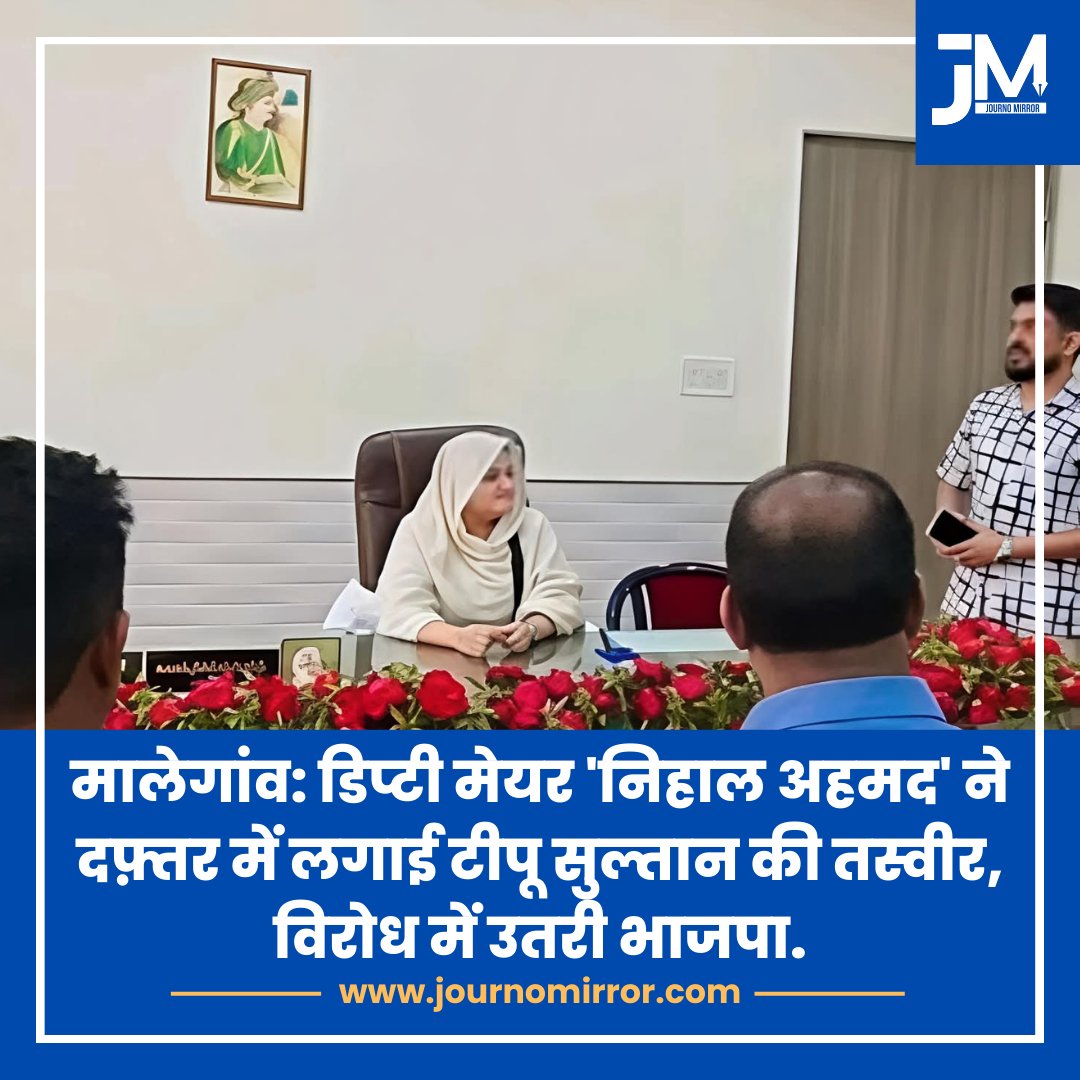 मालेगांव: डिप्टी मेयर 'निहाल अहमद' ने दफ़्तर में लगाई टीपू सुल्तान की तस्वीर, विरोध में उतरी भाजपा.

#Malegaon #TipuSultan #BJP #India