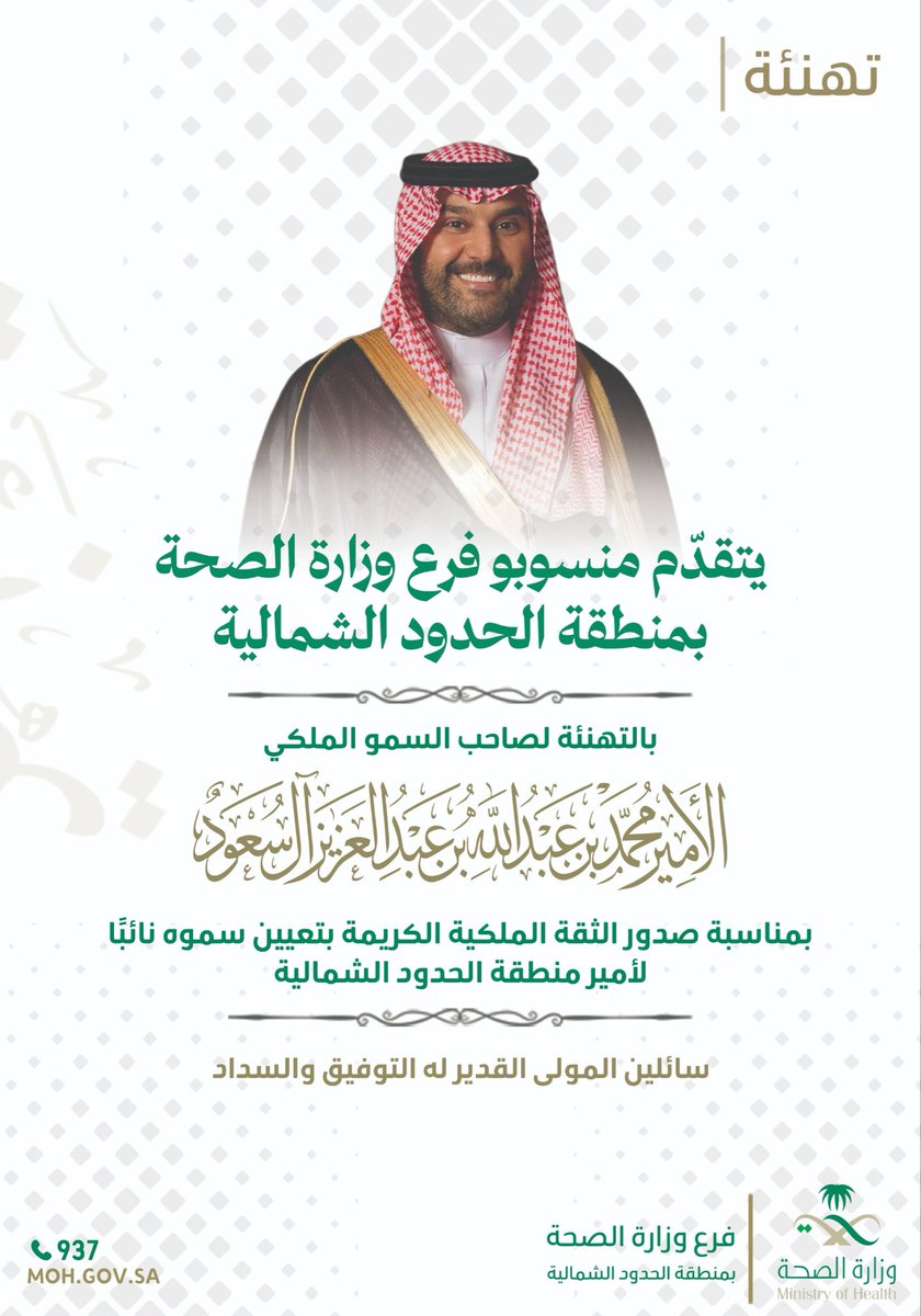 يتقدم منسوبو #صحة_الشمالية 
بالتهنئة لصاحب السمو الملكي الأمير محمد بن عبدالله بن عبدالعزيز آل سعود،  - حفظه اللّٰه- بمناسبة صدور الثقة الملكية الكريمة بتعيينه نائباً لأمير منطقة الحدود الشمالية 
سائلين المولى القدير لسموه التوفيق والسداد .