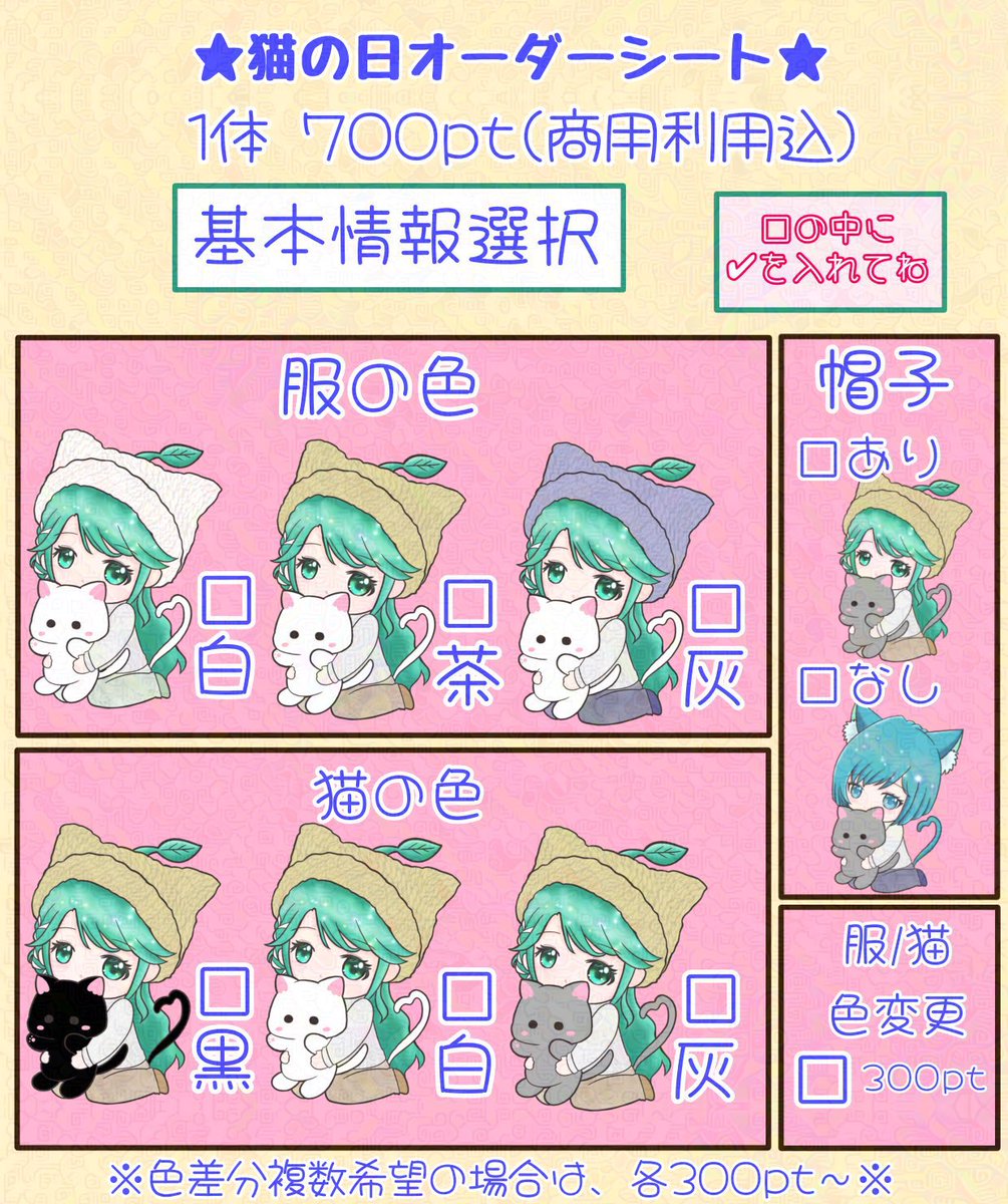 猫の日 量産ミニキャラ オーダーシート ケモ耳さんは帽子ありの場合は