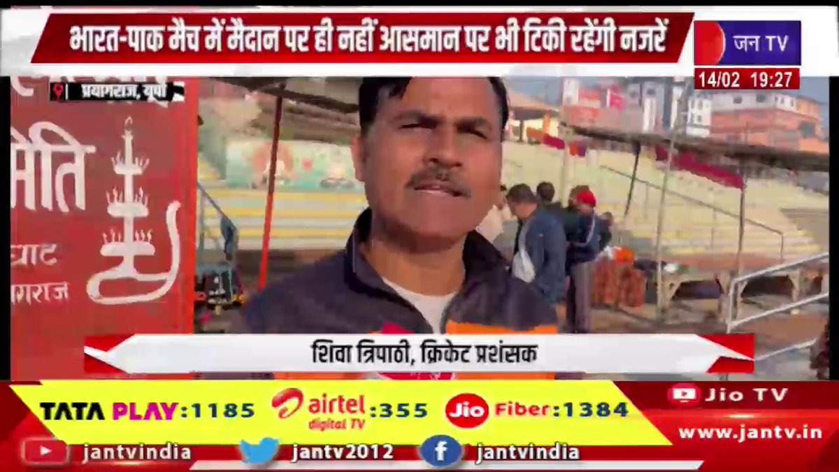 JANTV2012's tweet photo. Prayagraj News | भारत-पाक मैच में मैदान पर ही नहीं आसमान पर भी टिकी रहेंगी नजरें | JAN TV
https://t.co/JQQExqmCBE
#prayagrajnews #Indo_Pakmatch #prayagraj #indopak #indopakmatch #IndiavsPakistan #cricketfever #highvoltagematch #asiacricket #worldcricket #teamindia #pakistancricket #cricketfans #matchday #sportsnews #breakingnews #latestnews #jantv_opn @chandanisinghb2