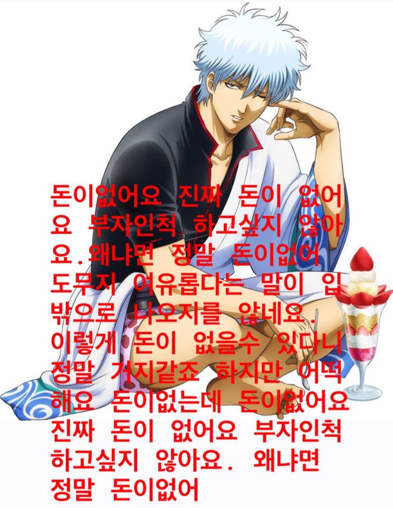 돈없는 긴토키 rt 5초만에 하면 

이번 설 돈 많이 받음