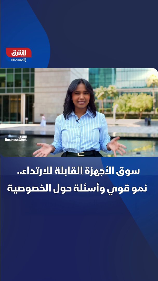 سوق الأجهزة القابلة للارتداء.. نمو قوي وأسئلة حول الخصوصية 